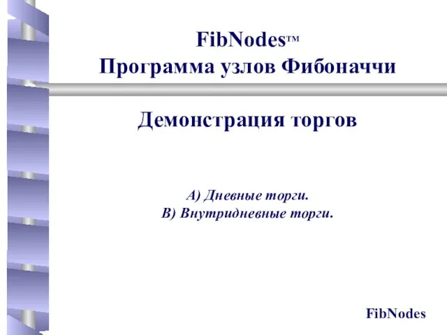 FibNodesTM Программа узлов Фибоначчи Демонстрация торгов A) Дневные торги. B) Внутридневные торги.