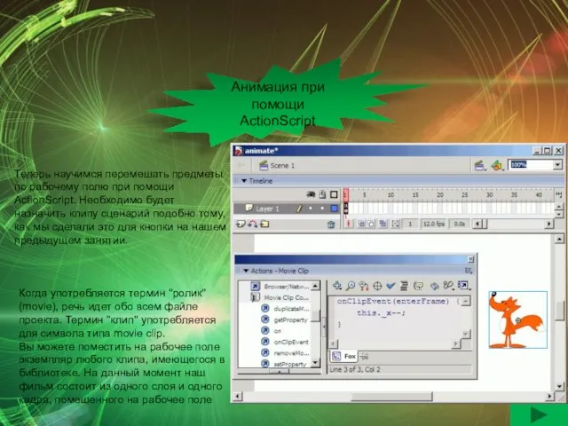 Анимация при помощи ActionScript Теперь научимся перемешать предметы по рабочему полю при