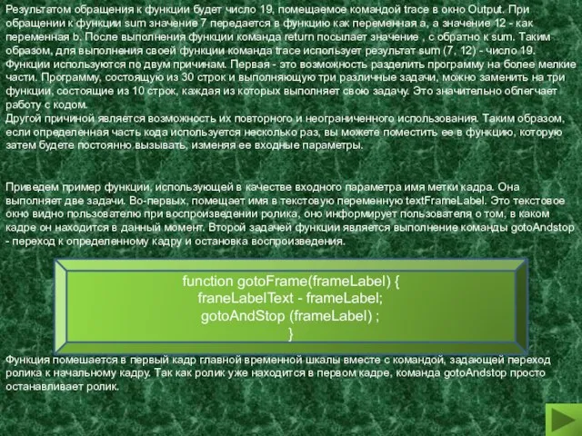 Результатом обращения к функции будет число 19, помещаемое командой trace в окно