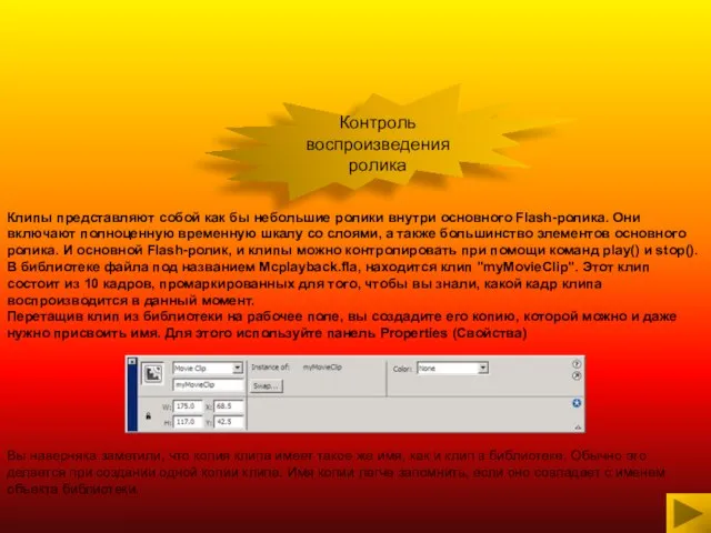 Контроль воспроизведения ролика Клипы представляют собой как бы небольшие ролики внутри основного