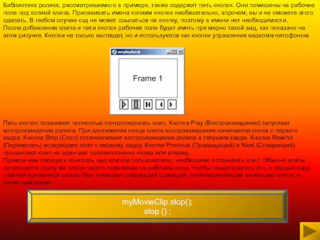 Библиотека ролика, рассматриваемого в примере, также содержит пять кнопок. Они помешены на