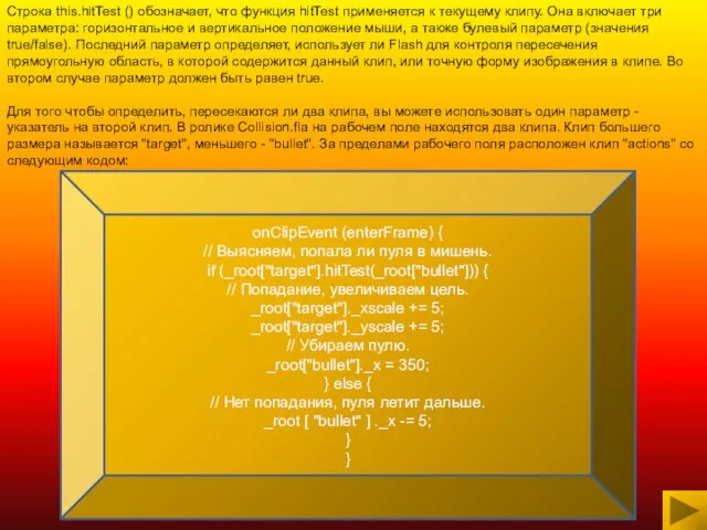 Строка this.hitTest () обозначает, что функция hitTest применяется к текущему клипу. Она