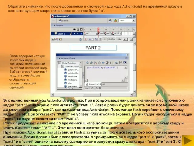 Обратите внимание, что после добавления в ключевой кадр кода Action-Script на временной