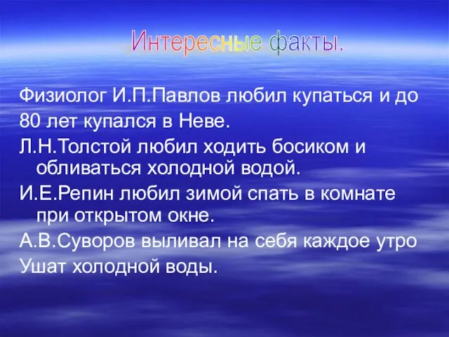 Физиолог И.П.Павлов любил купаться и до 80 лет купался в Неве. Л.Н.Толстой