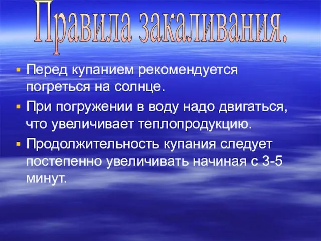 Перед купанием рекомендуется погреться на солнце. При погружении в воду надо двигаться,