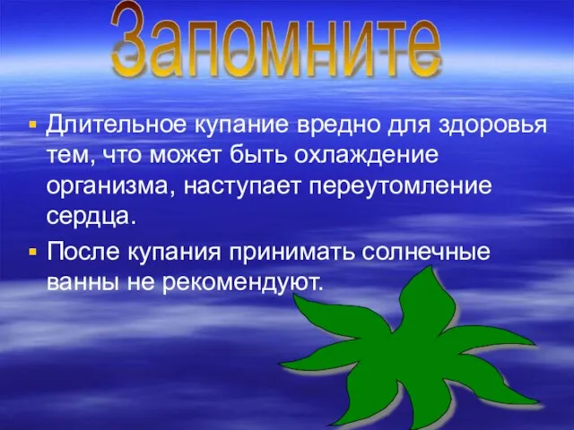 Длительное купание вредно для здоровья тем, что может быть охлаждение организма, наступает