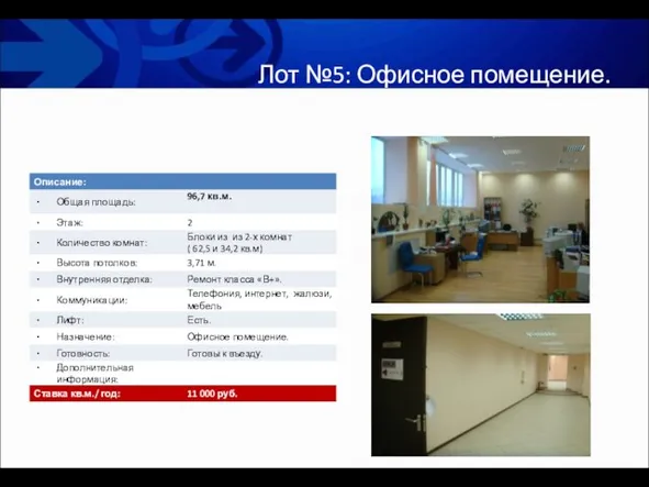 Лот №5: Офисное помещение.