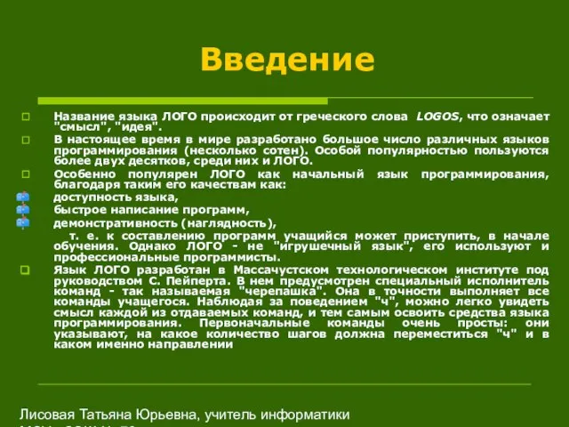 Лисовая Татьяна Юрьевна, учитель информатики МОУ «СОШ № 70» Введение Название языка