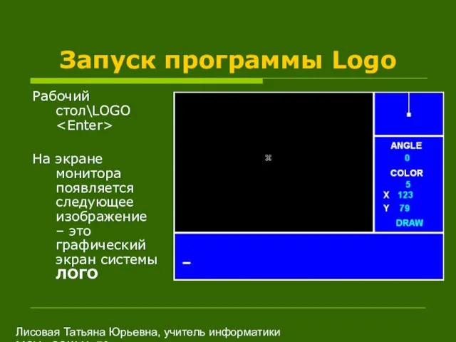 Лисовая Татьяна Юрьевна, учитель информатики МОУ «СОШ № 70» Запуск программы Logo