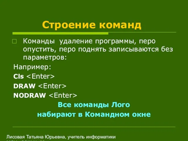 Лисовая Татьяна Юрьевна, учитель информатики МОУ «СОШ № 70» Строение команд Команды