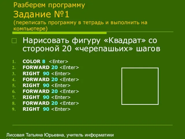 Лисовая Татьяна Юрьевна, учитель информатики МОУ «СОШ № 70» Разберем программу Задание