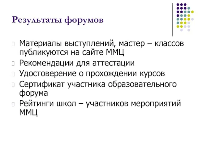 Результаты форумов Материалы выступлений, мастер – классов публикуются на сайте ММЦ Рекомендации