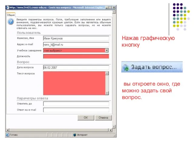 Нажав графическую кнопку Нажав графическую кнопку вы откроете окно, где можно задать свой вопрос.