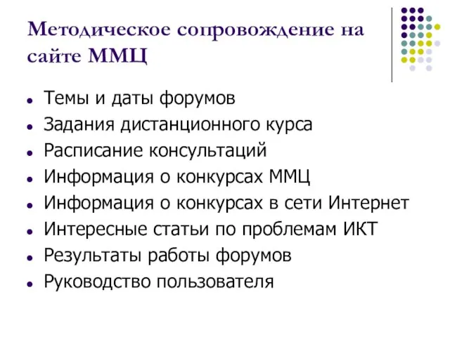 Методическое сопровождение на сайте ММЦ Темы и даты форумов Задания дистанционного курса