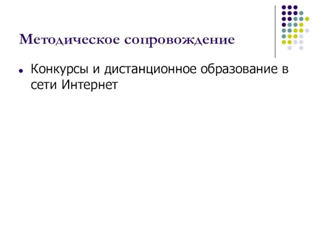 Методическое сопровождение Конкурсы и дистанционное образование в сети Интернет