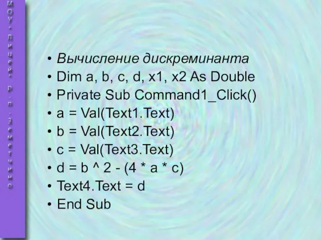 Вычисление дискреминанта Dim a, b, c, d, x1, x2 As Double Private