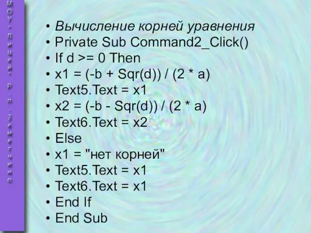 Вычисление корней уравнения Private Sub Command2_Click() If d >= 0 Then x1