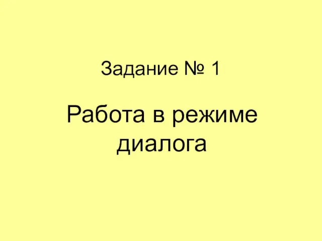 Задание № 1 Работа в режиме диалога