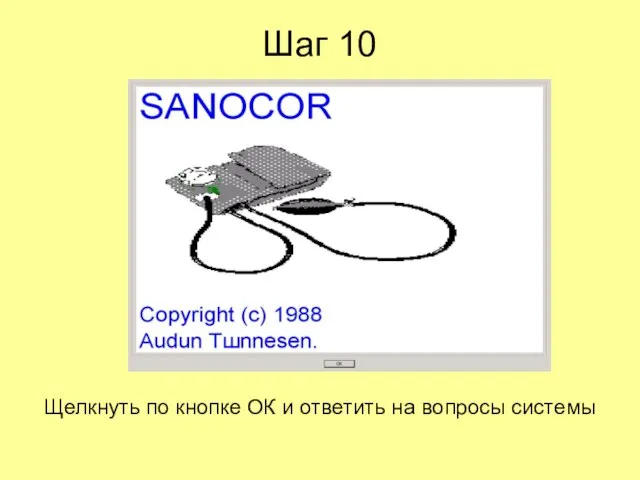 Шаг 10 Щелкнуть по кнопке ОК и ответить на вопросы системы