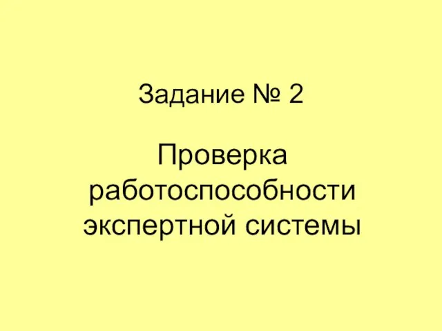 Задание № 2 Проверка работоспособности экспертной системы