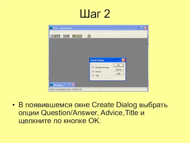 Шаг 2 В появившемся окне Create Dialog выбрать опции Question/Answer, Advice,Title и щелкните по кнопке OK.