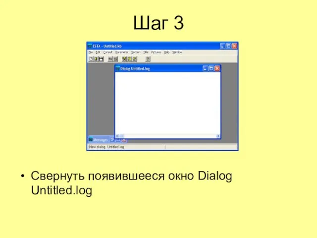 Шаг 3 Свернуть появившееся окно Dialog Untitled.log