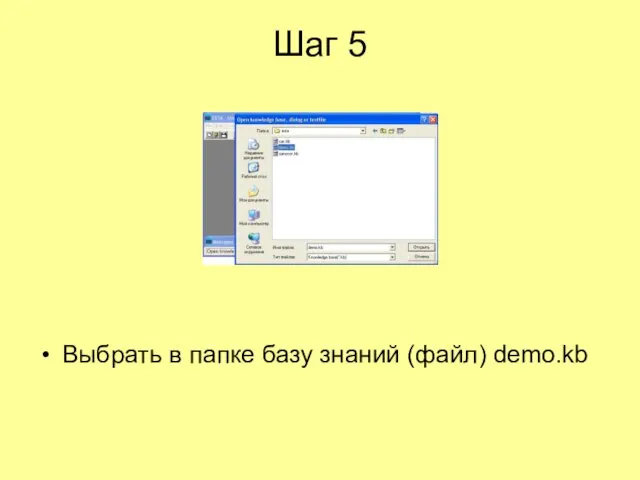 Шаг 5 Выбрать в папке базу знаний (файл) demo.kb