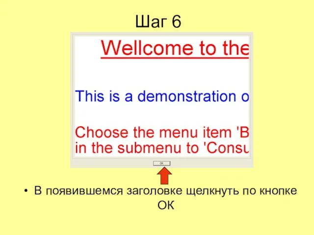 Шаг 6 В появившемся заголовке щелкнуть по кнопке ОК