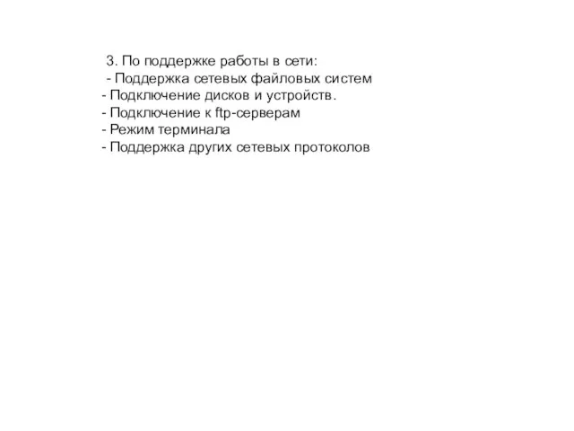 3. По поддержке работы в сети: - Поддержка сетевых файловых систем Подключение