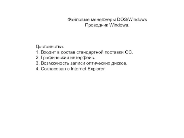 Файловые менеджеры DOS/Windows Проводник Windows. Достоинства: 1. Входит в состав стандартной поставки