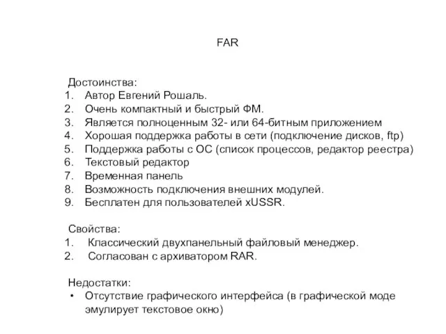 FAR Достоинства: Автор Евгений Рошаль. Очень компактный и быстрый ФМ. Является полноценным