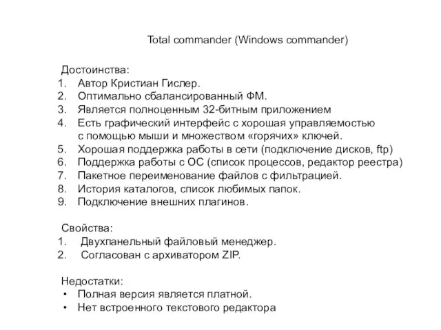 Total commander (Windows commander) Достоинства: Автор Кристиан Гислер. Оптимально сбалансированный ФМ. Является