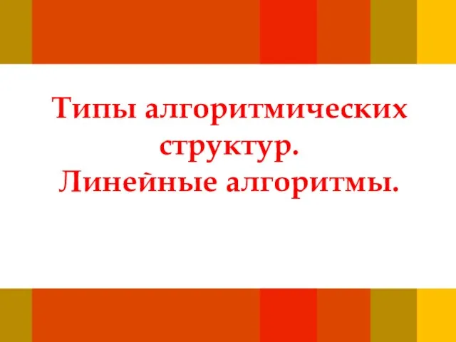 Типы алгоритмических структур. Линейные алгоритмы.