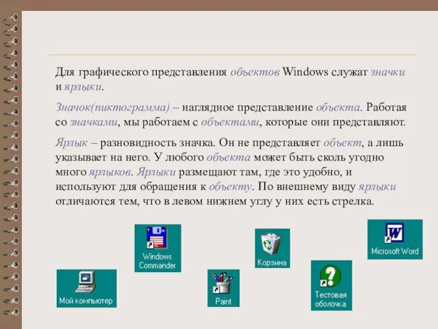 Для графического представления объектов Windows служат значки и ярлыки. Значок(пиктограмма) – наглядное