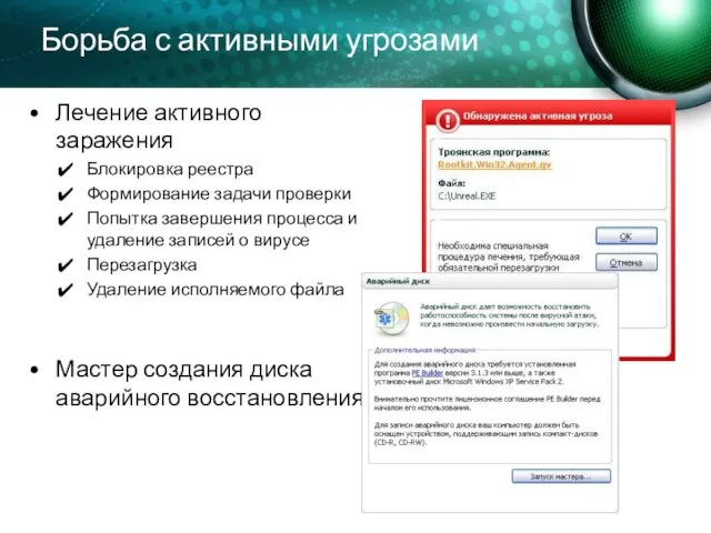 Борьба с активными угрозами Лечение активного заражения Блокировка реестра Формирование задачи проверки