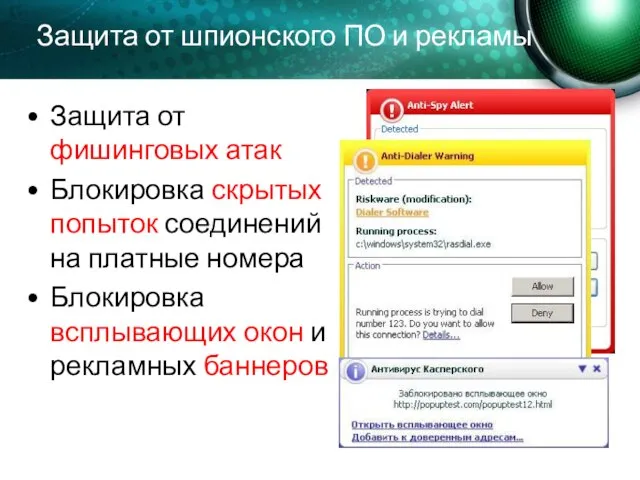 Защита от шпионского ПО и рекламы Защита от фишинговых атак Блокировка скрытых