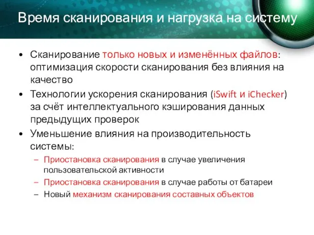 Время сканирования и нагрузка на систему Сканирование только новых и изменённых файлов: