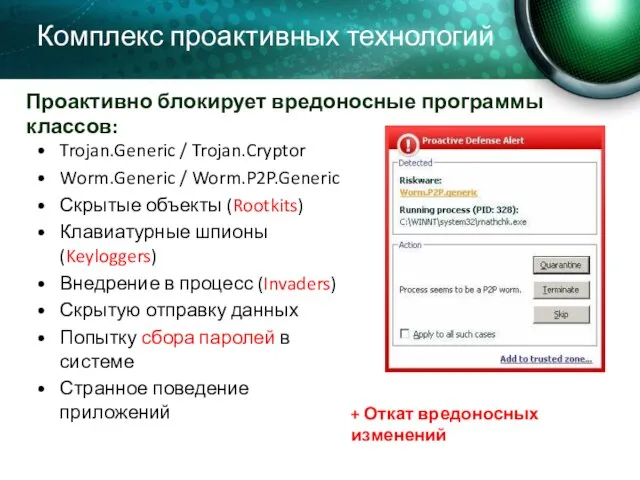 Комплекс проактивных технологий Trojan.Generic / Trojan.Cryptor Worm.Generic / Worm.P2P.Generic Скрытые объекты (Rootkits)