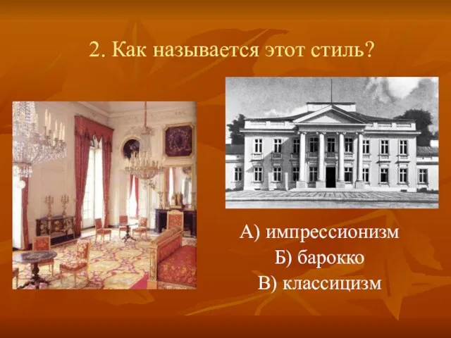 2. Как называется этот стиль? А) импрессионизм Б) барокко В) классицизм