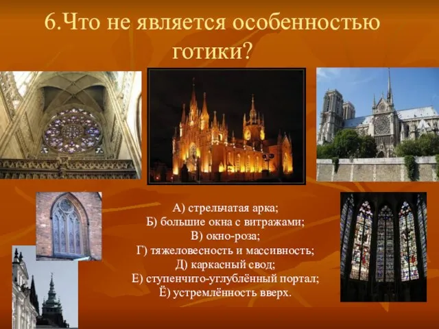 6.Что не является особенностью готики? А) стрельчатая арка; Б) большие окна с