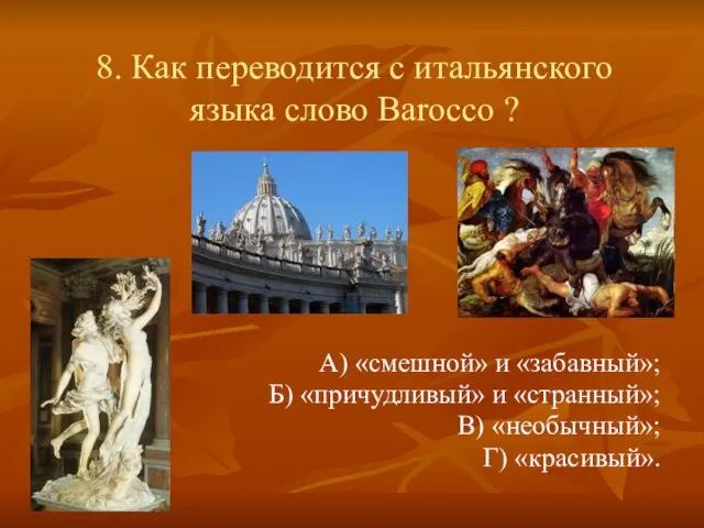 8. Как переводится с итальянского языка слово Barocco ? А) «смешной» и