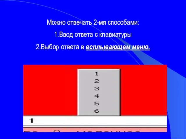 Можно отвечать 2-мя способами: 1.Ввод ответа с клавиатуры 2.Выбор ответа в всплывающем меню.