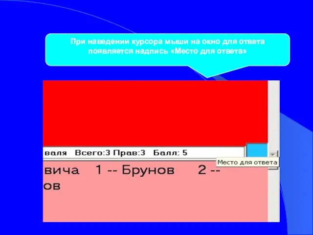 При наведении курсора мыши на окно для ответа появляется надпись «Место для ответа»