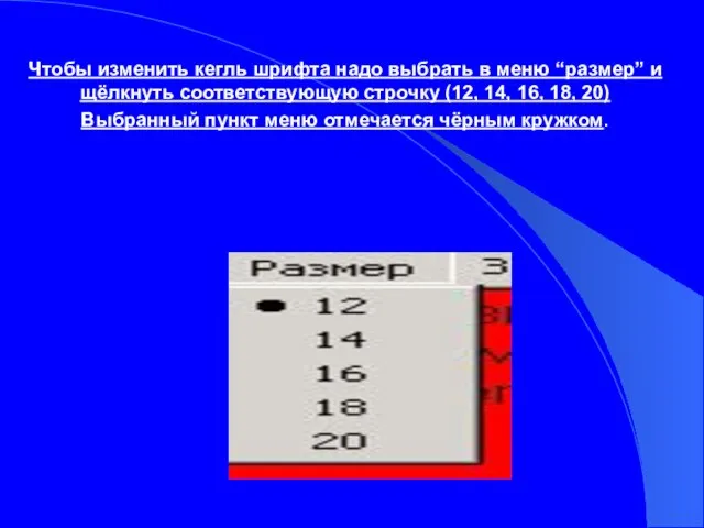 Чтобы изменить кегль шрифта надо выбрать в меню “размер” и щёлкнуть соответствующую