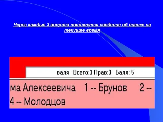 Через каждые 3 вопроса появляется сведение об оценке на текущее время