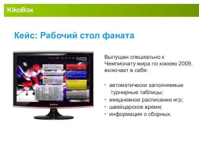 KikoBox Кейс: Рабочий стол фаната автоматически заполняемые турнирные таблицы; ежедневное расписание игр;