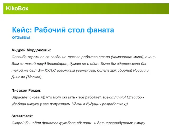 KikoBox Кейс: Рабочий стол фаната отзывы Андрей Мордовский: Спасибо огромное за создание