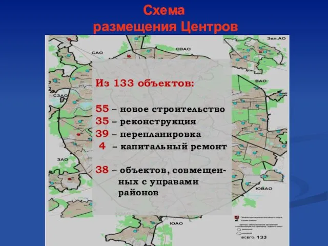 Схема размещения Центров Из 133 объектов: 55 – новое строительство 35 –