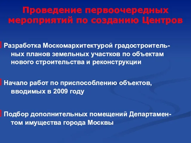 Проведение первоочередных мероприятий по созданию Центров Разработка Москомархитектурой градостроитель- ных планов земельных