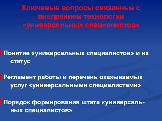 Ключевые вопросы связанные с внедрением технологии «универсальных специалистов» Понятие «универсальных специалистов» и